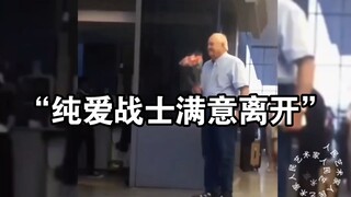 “纯爱战士满意离开”