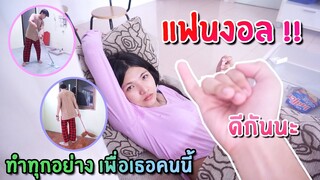 เมื่อแฟนงอล !! พ่อบ้านต้องทำทุกอย่างเพื่อพิชิตใจแฟน (เป็นทุกอย่างให้เธอแล้ว)
