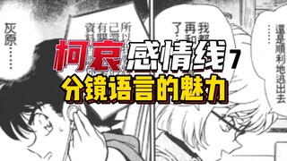 【柯哀感情线】雨水还是眼泪?看烟花还是偷瞄哀?结合其他作品谈漫画里分镜语言的魅力,继续再回篇的柯哀视角分析