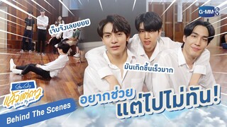 [Behind The Scenes] อยากช่วยแต่ไปไม่ทัน! | แล้วแต่ดาว | Star In My Mind