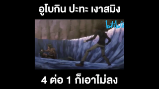 อุโบกินปะทะเงาสมิง1ต่อ4ก็เอาไม่ลง...