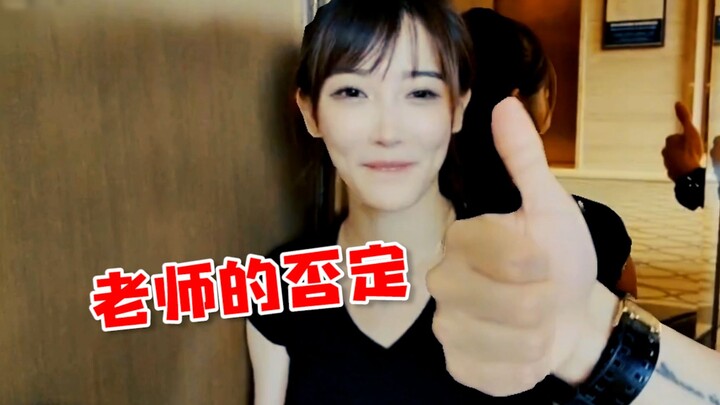 【豚子姐】老师的否定