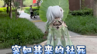 社死瞬间，拍cos时突然碰到同班同学…