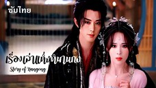 SUB ♠ 01 - เรื่องเล่าแห่งหนานกง