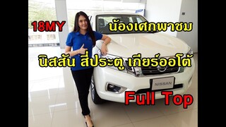 น้องเศกพาชม Nissan นาวาร่า Double cab Calibre V 7AT #2018 สีขาวมุก [ Full Top ]