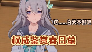 星铁必吃榜之春日萤！