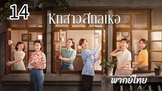ตอนที่ 14