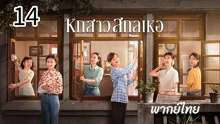 ตอนที่ 14