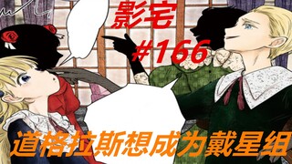 影宅166话：帕特里克辞去戴星组，甚至“挑逗”起了凯特