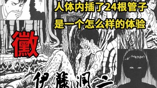 人体内插了24根管子是一个怎么样的体验《伊藤润二：霉》