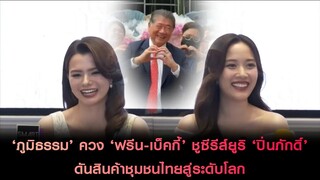 'ภูมิธรรม' ควง 'ฟรีน-เบ็คกี้' ชูชีรีส์ยูริ 'ปิ่นภักดิ์' ดันสินค้าชุมชนไทยสู่ระดับโลก