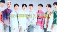 【EXO】那些年EXO唱过的韩剧OST,太好听了!