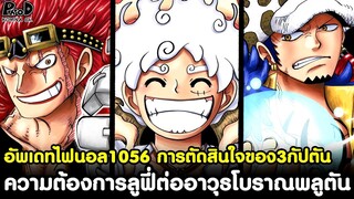 อัพเดทไฟนอลวันพีช1056 - ความต้องการลูฟี่ต่ออาวุธโบราณพลูตัน & การตัดสินใจของ3กัปตัน [KOMNA CHANNEL]