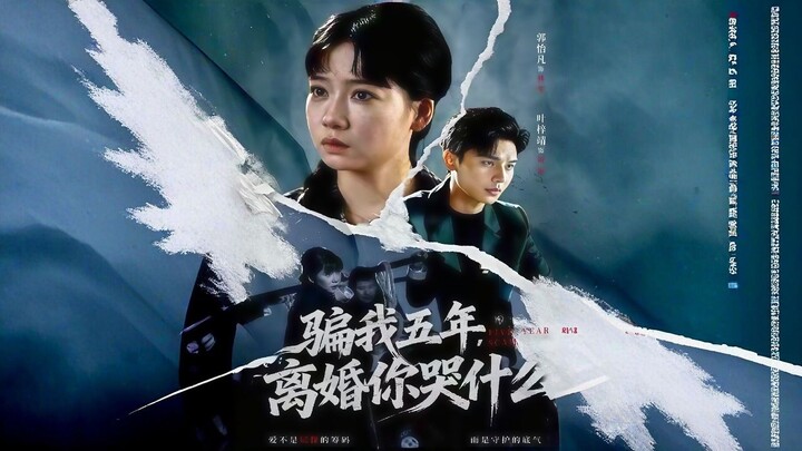 You Lied To Me For Five Years, Why Are You Crying Now That We're Getting A Divorce? | 骗我五年离婚你哭什么