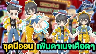 ชุดนีออน หรือ ชุดไทบ้าน เพิ่มดาเมจดุๆ ของแรงอีกแล้ว | Ragnarok Origin