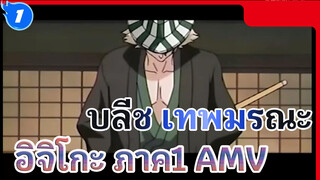 [บลีช เทพมรณะ/ AMVมหากาพย์โครงเรื่อง] โรซากิ อิจิโกะ
- ปรากฏตัวครั้งแรก_1