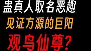 Penamaan Gu Zhenren tidak enak③: Kepiting lumpur, kamu mengalami ejakulasi dini!
