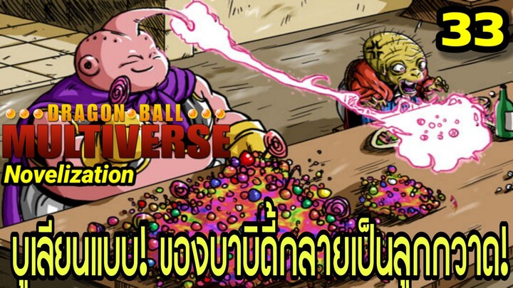 ตอนที่ 33: “บูเลียนแบบ! ของบาบิดี้กลายเป็นลูกกวาด!” | Dragon Ball Multiverse นิยายฉบับเต็ม