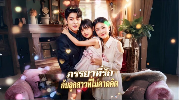 [ซับไทย] ภรรยาที่รักกับลูกสาวที่ไม่คาดคิด เต็มเรื่อง