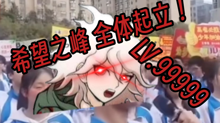 【弹丸论破整活】希望之峰的学员 全员起立！