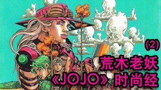 荒木老妖的JOJO时尚经（2）