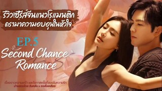 Second Chance Romance (2025) รกใหมใจดวงเดม ซบไทย EP5.ts