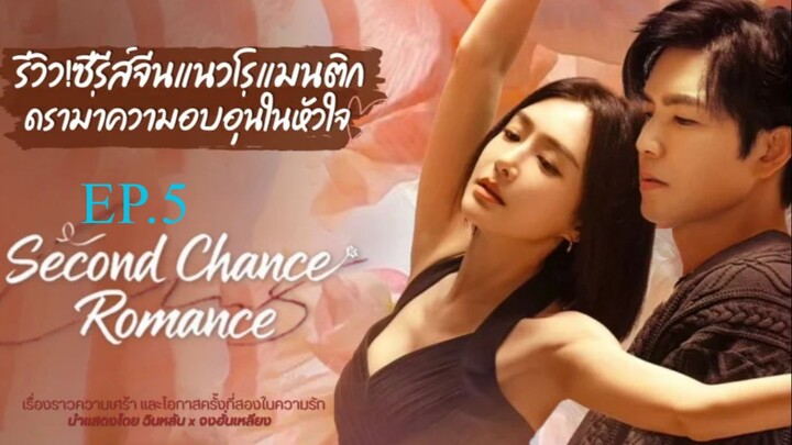 Second Chance Romance (2025) รกใหมใจดวงเดม ซบไทย EP5.ts