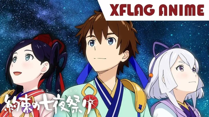 約束の七夜祭り ＜MIXI_ANIME公式＞