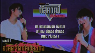 กัสคาเฟ่ Classic | ตลกมุกจัด กัส เชียงกง ชุดที่ 1 (2564)