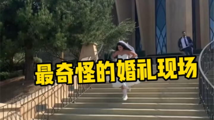 你见过最离谱的婚礼现场是怎么样的？