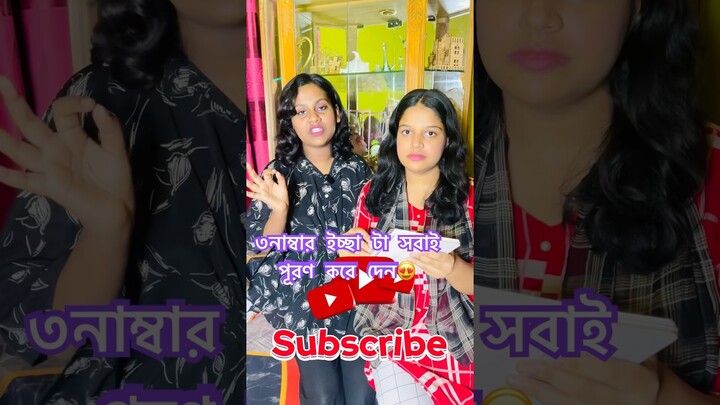 ৩নাম্বার ইচ্ছা টা সবাই পূরণ করে দেন😍#funny #entertainment #shorts