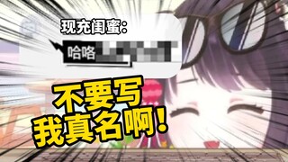 当现充闺蜜来直播查房……外国V惨遭实名！