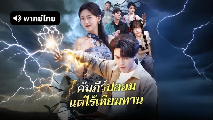 [ดูฟรีเต็มเรื่อง] คัมภีร์ปลอมแต่ไร้เทียมทาน (พากย์ไทย)