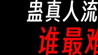 Evaluation of Gu Zhenren's schools, which one is the most difficult to practice?