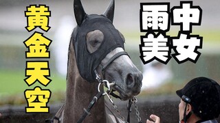 【黄金船产驹】马生第一次获胜仪式紧张无比的黄金天空=コガネノソラ