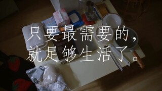 “只要最需要的，就足够生活了。”｜从现在起，我要思考，我以后要过怎样的人生。