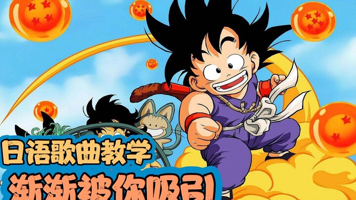 [Remembering Childhood] Super detailed Japanese song teaching of the classic anime Dragon Ball gt th