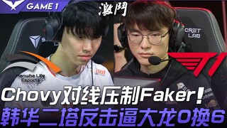 HLE vs T1: Water Ghost? Chovy dominates Faker in lane; Hanwha counters with two towers, forcing a Dr