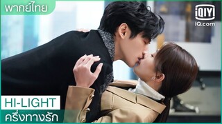 พากย์ไทย: แอบหวานกันในห้องทำงาน | ครึ่งทางรัก (Love is Sweet) EP.23 | iQiyi Thailand