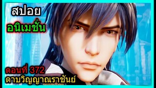 [สปอย] (ดาบวิญญาณราชันย์) อาจารย์พระเอกคืนชีพ!! (สปอยอนิเมชั่น) ตอนที่ 372