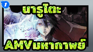 นารูโตะ
AMVมหากาพย์
ไม่ว่าใคร,ก็เป็นแค่ภาพเงา_1