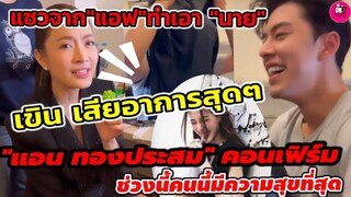 เขินเสียอาการสุด! "นาย นภัทร" โดนแซวจาก"แอฟ ทักษอร" "แอน"คอนเฟิร์มคนนี้มีความสุขที่สุด #นายใบเฟิร์น