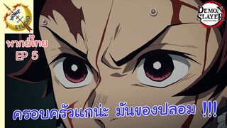 ดาบพิฆาตอสูร พากย์ไทย ตอน ความสัมพันธ์ของครอบครัว EP 5