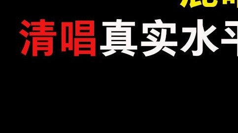 [Mute/Acapella] What is the level of Lu Han's acapella singing without the [audio editing]?