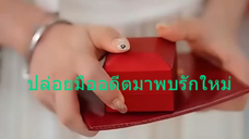 หนังสั้นจีน ปล่อยมืออดีตมาพบรักใหม่ ซับไทย