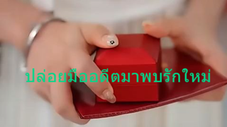 หนังสั้นจีน ปล่อยมืออดีตมาพบรักใหม่ ซับไทย
