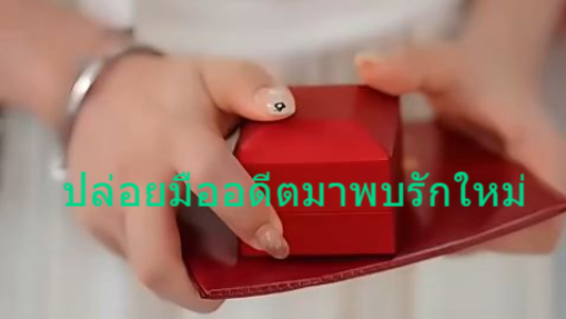หนังสั้นจีน ปล่อยมืออดีตมาพบรักใหม่ ซับไทย