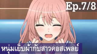 【หนุ่มเย็บผ้ากับสาวนักคอสเพลย์】Ep7/8 พากย์ไทย