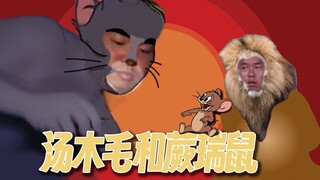 [猫和老鼠]  爱 雷 普 的 狮 子    【猫撅老鼠系列】