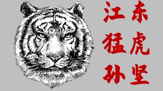 【吸奇侠】《三国演义》江东猛虎孙坚